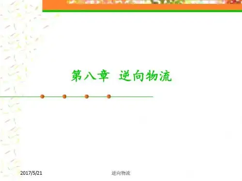 第8章：逆向物流