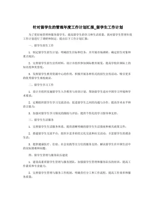 针对留学生的管理年度工作计划汇报_留学生工作计划