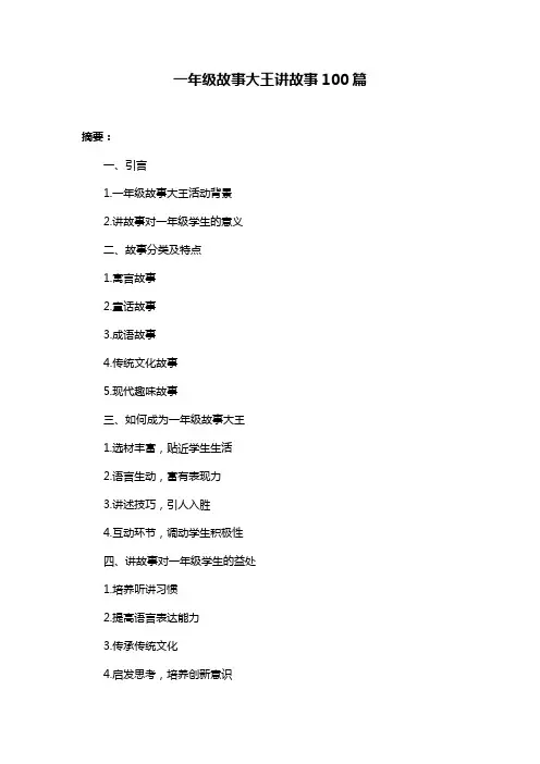 一年级故事大王讲故事100篇