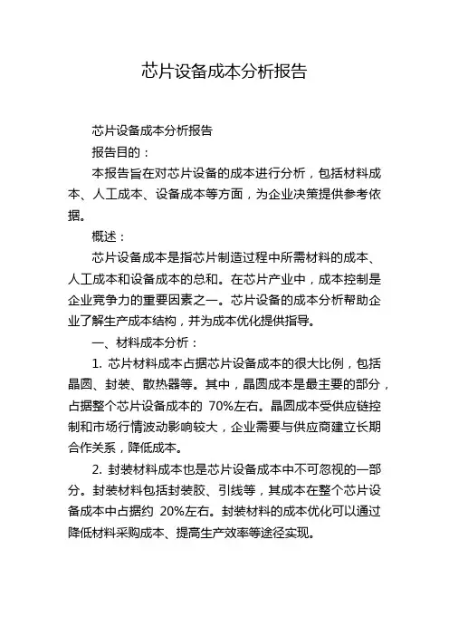 芯片设备成本分析报告,1200字