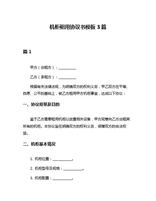 机柜租用协议书模板3篇