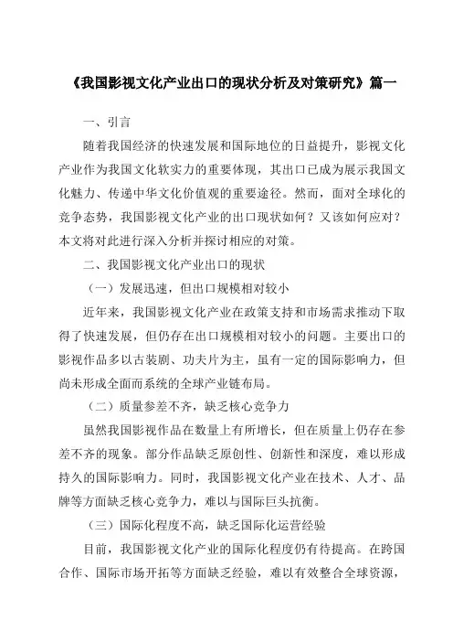 《2024年我国影视文化产业出口的现状分析及对策研究》范文