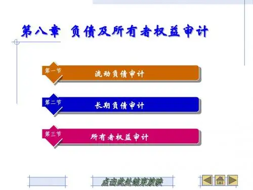 第八章 负债及所有者权益审计