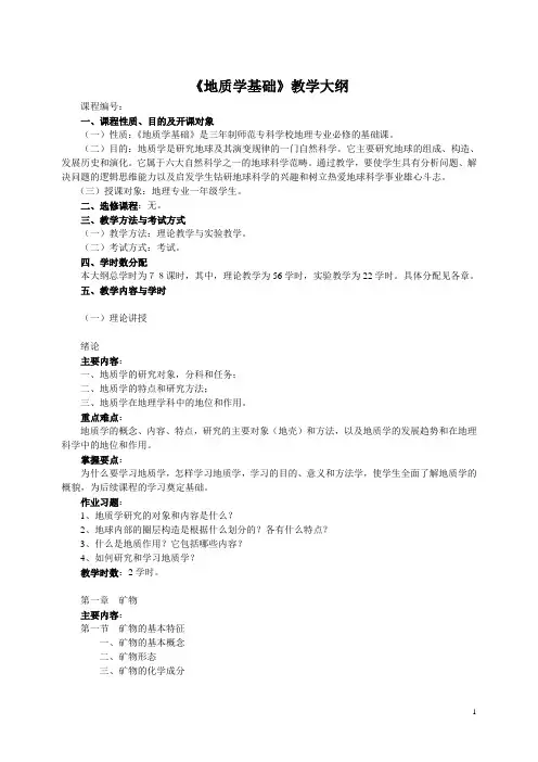 地质学基础教学大纲