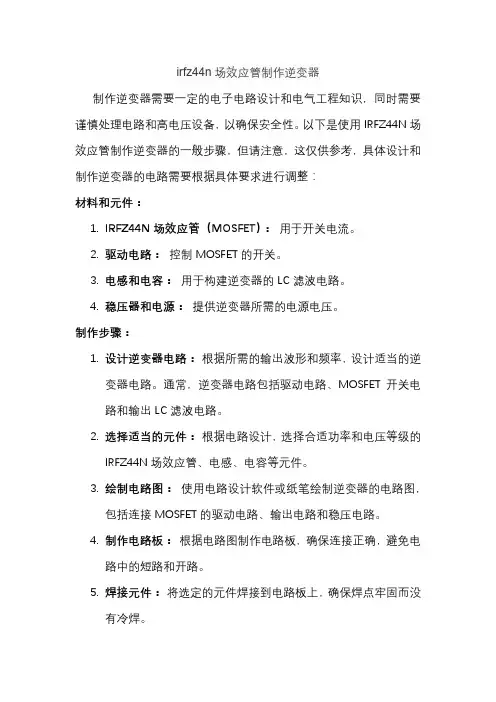 irfz44n场效应管制作逆变器