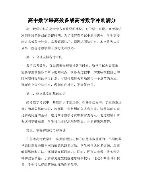 高中数学课高效备战高考数学冲刺满分