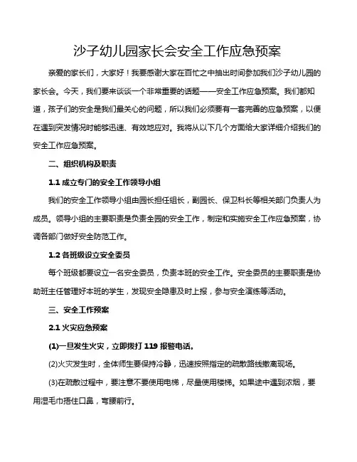 沙子幼儿园家长会安全工作应急预案