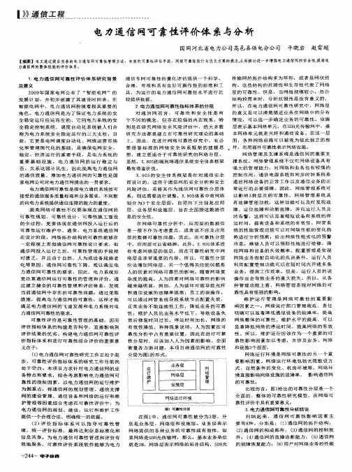 电力通信网可靠性评价体系与分析