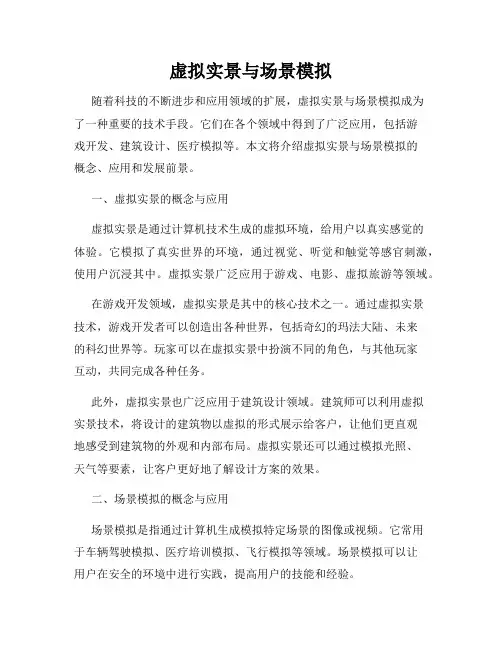 虚拟实景与场景模拟
