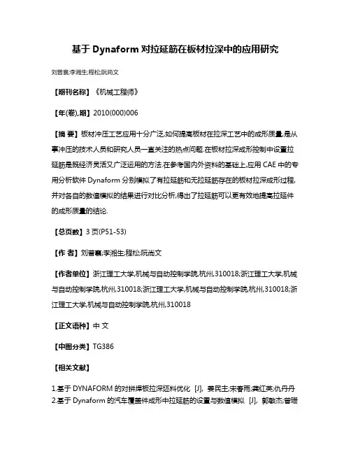 基于Dynaform对拉延筋在板材拉深中的应用研究