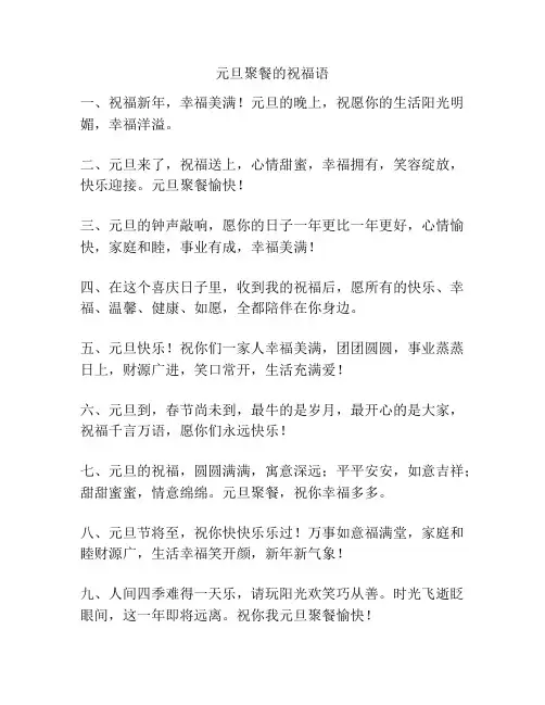 元旦聚餐的祝福语