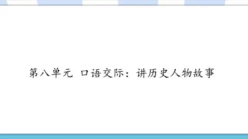 部编人教版小学四年级语文上册第八单元《口语交际：讲历史人物故事》优质课件
