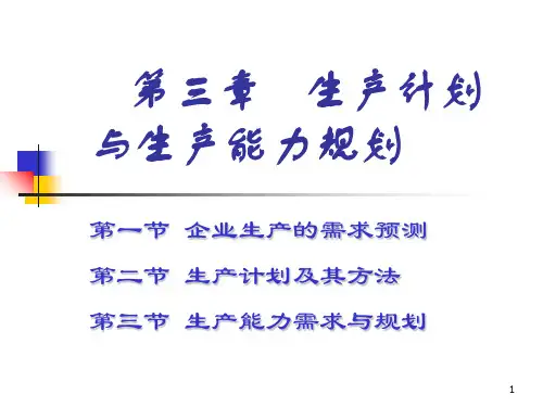 生产计划和生产能力规划