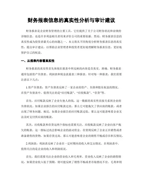 财务报表信息的真实性分析与审计建议