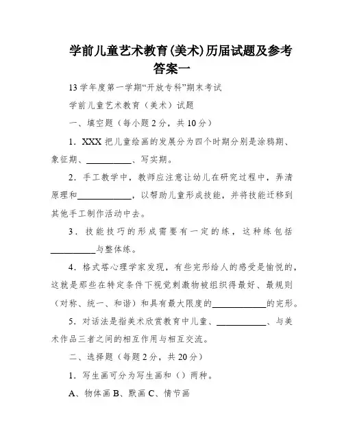学前儿童艺术教育(美术)历届试题及参考答案一