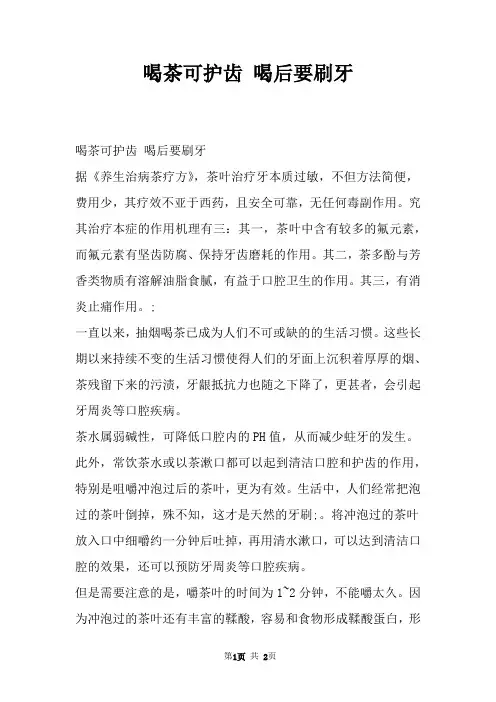 喝茶可护齿 喝后要刷牙