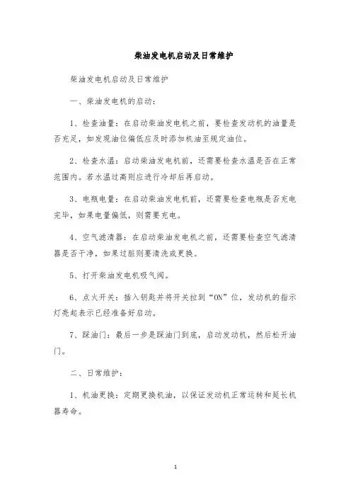 柴油发电机启动及日常维护