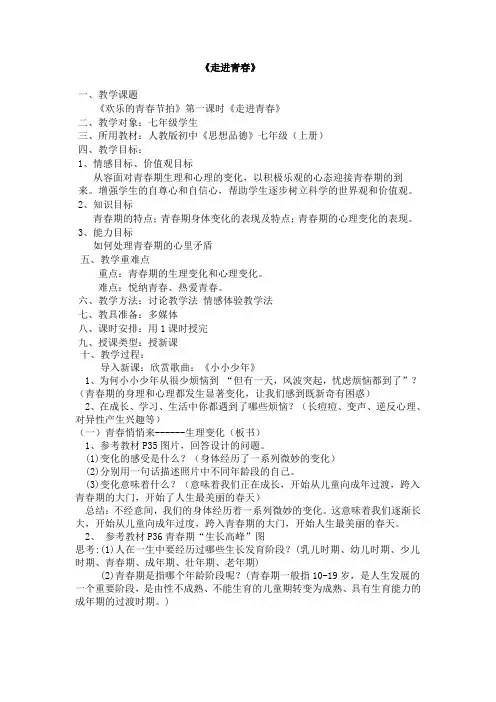 七年级思想品德 第四课欢乐的青春节拍 教案