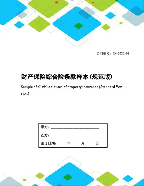 财产保险综合险条款样本(规范版)