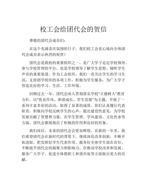 校工会给团代会的贺信