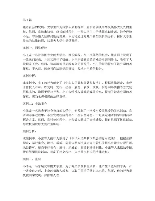 大学生易犯法律问题案例(3篇)