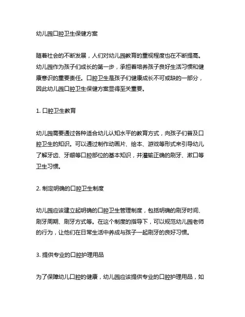幼儿园口腔卫生保健方案 幼儿园卫生保健