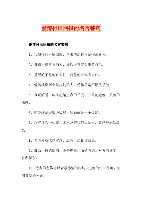爱情付出回报的名言警句