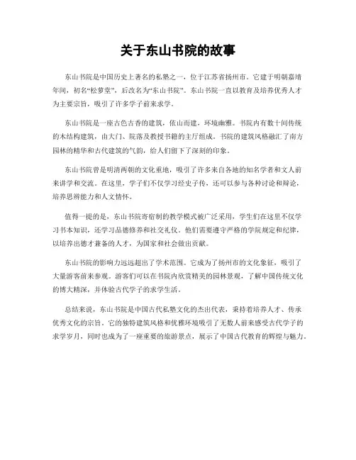 关于东山书院的故事