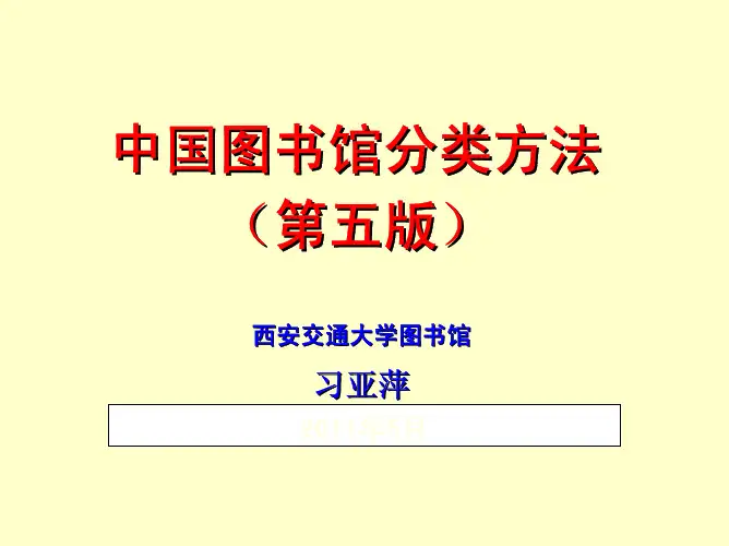 中国图书馆分类方法第五版