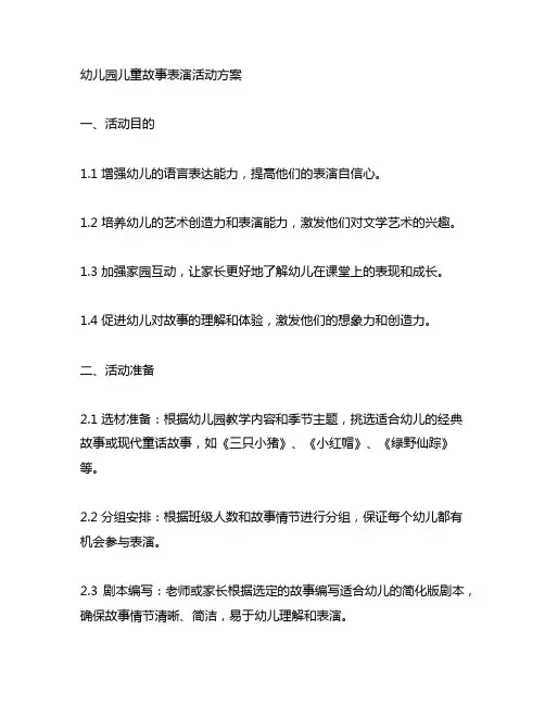 幼儿园儿童故事表演活动方案 幼儿园故事表演