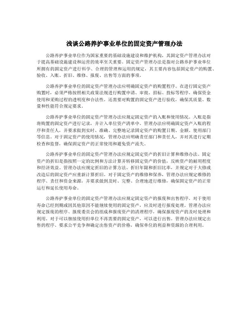 浅谈公路养护事业单位的固定资产管理办法