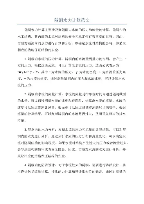 隧洞水力计算范文