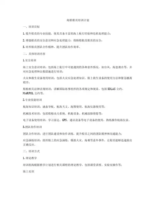 海船船员培训计划