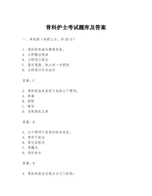 骨科护士考试题库及答案