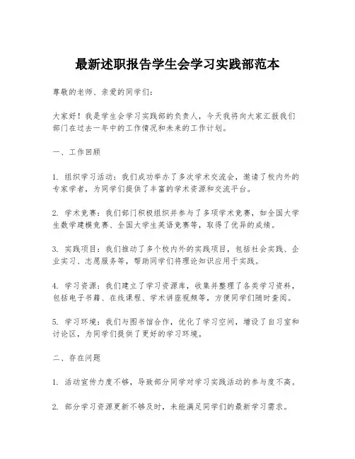 最新述职报告学生会学习实践部范本