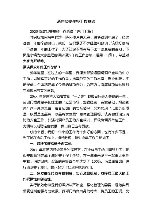 2020酒店保安年终工作总结（通用5篇）