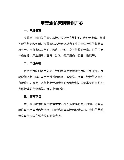 罗莱家纺营销策划方案