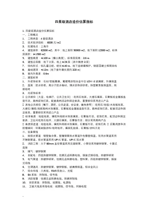 四星级酒店(高层)造价估算指标