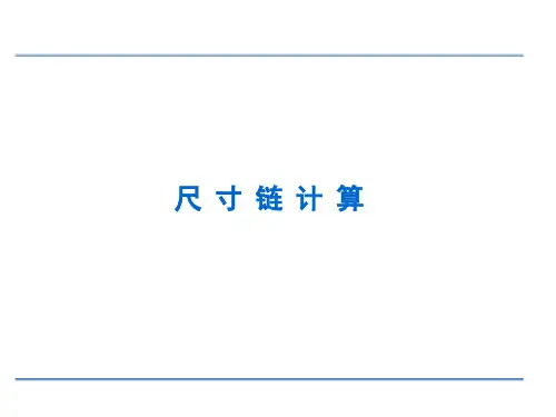 尺寸链计算方法