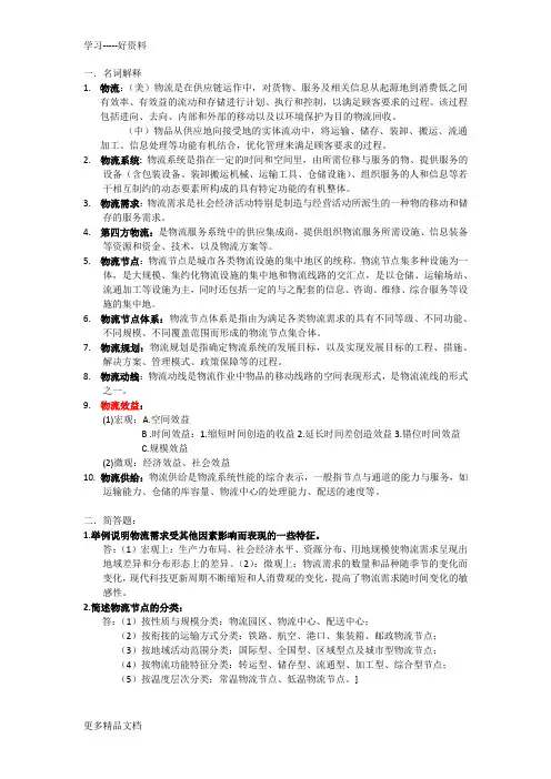 物流系统分析与设计重点整理知识讲解