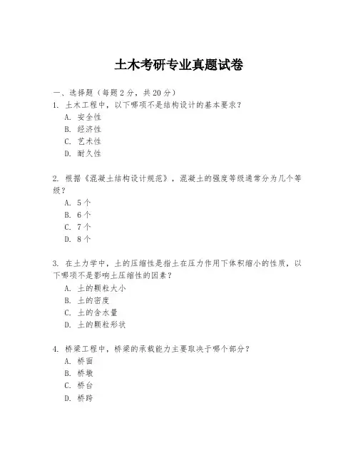 土木考研专业真题试卷