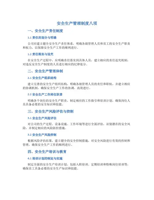 安全生产管理制度八项