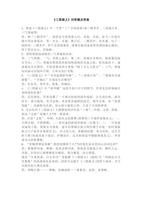 《三国演义》问答题及答案