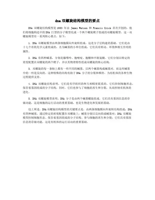 dna双螺旋结构模型的要点