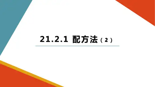《配方法》完整版PPT1