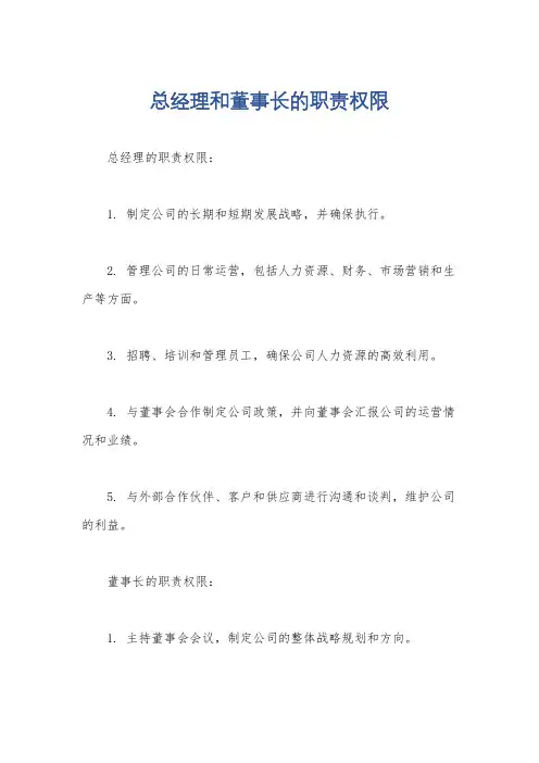 总经理和董事长的职责权限
