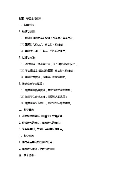 别董大等首古诗教案