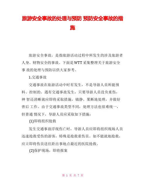 旅游安全事故的处理与预防 预防安全事故的措施