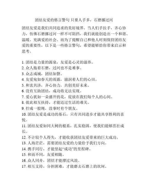 团结友爱的格言警句 只要人手多,石磨挪过河