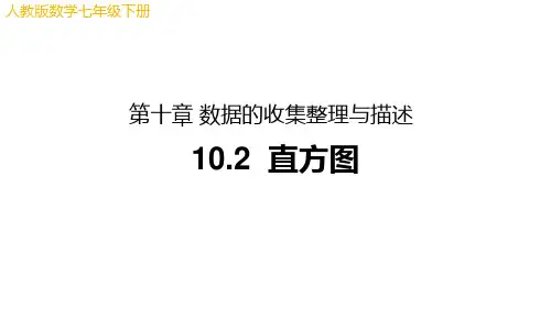 人教版数学七年级下册第十章《10.2直方图》课件